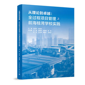 从理论到卓越：全过程项目管理之前海桂湾学校实践
