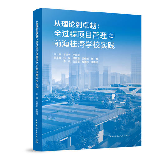 从理论到卓越：全过程项目管理之前海桂湾学校实践 商品图0