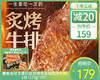 豪客来轻烹厚切孜然烤肉风味西冷牛排/1份（170g*7片）赠送豪客来肉多多午餐肉25g*2片生产日期：26年1月 商品缩略图0