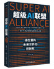 超级AI联盟：谁在重构未来世界的控制权 商品缩略图0