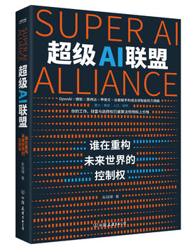 超级AI联盟：谁在重构未来世界的控制权