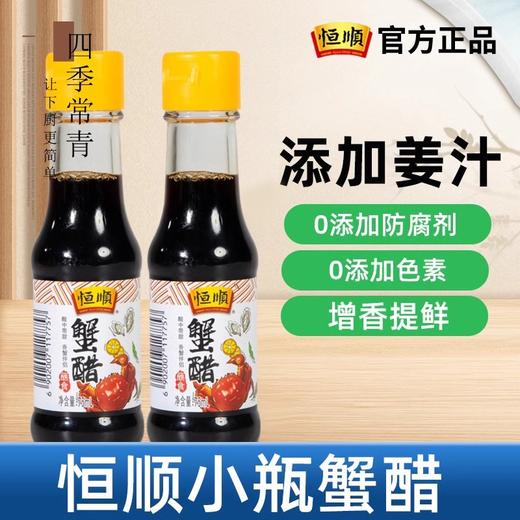 恒顺蟹醋75ml小瓶姜汁镇江特产醋海鲜螃蟹大闸蟹蘸虾饺蟹黄蘸料 商品图2