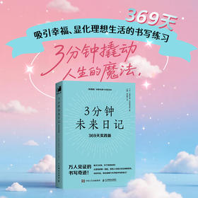 3分钟未来日记：369天实践版 显化实践手册吸引力法则积极心理学手账日记心想事成
