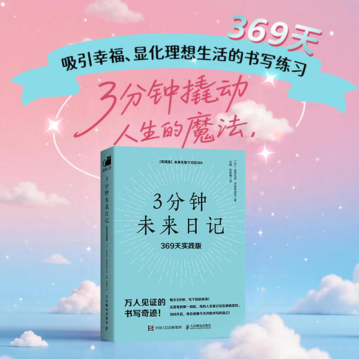 3分钟未来日记：369天实践版 显化实践手册吸引力法则积极心理学手账日记心想事成 商品图0