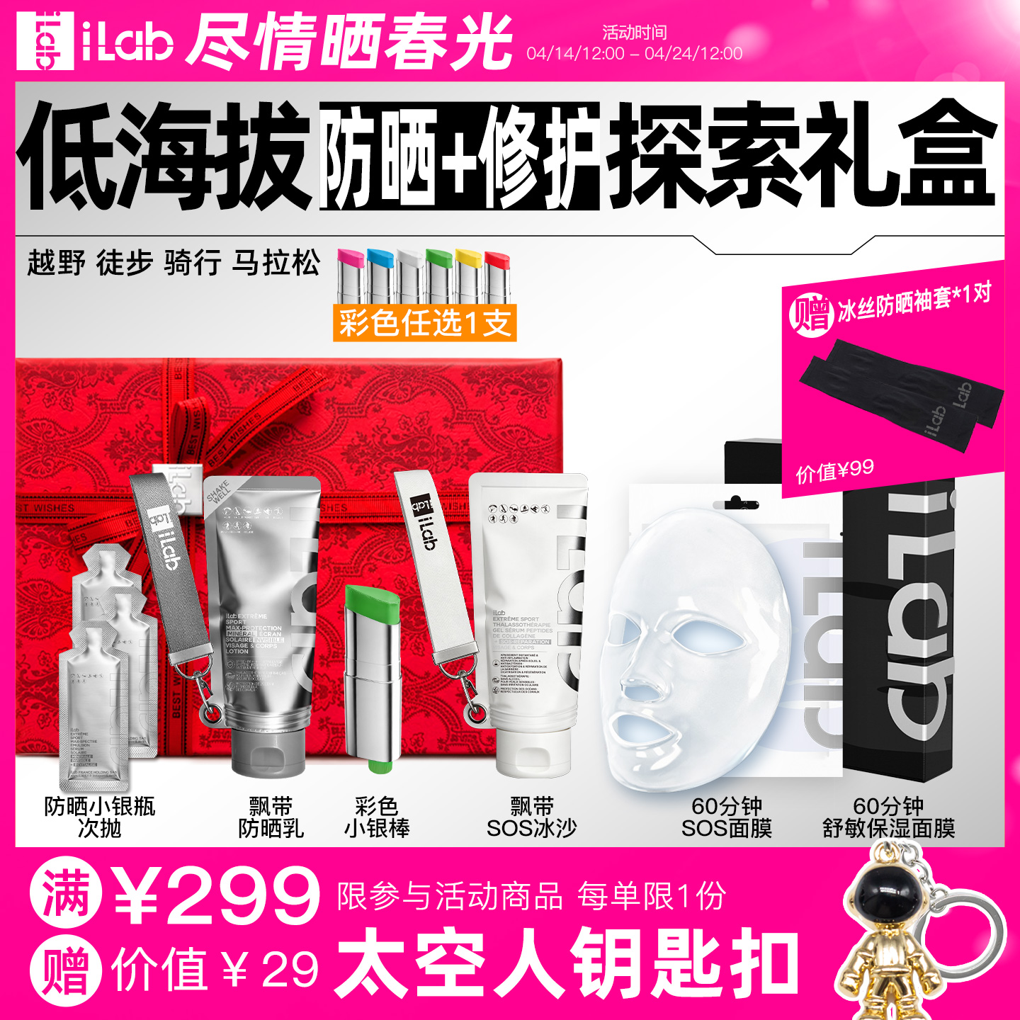 iLab艾莱博低海拔(防晒+修护)探索礼盒 (越野徒步骑行马拉松)