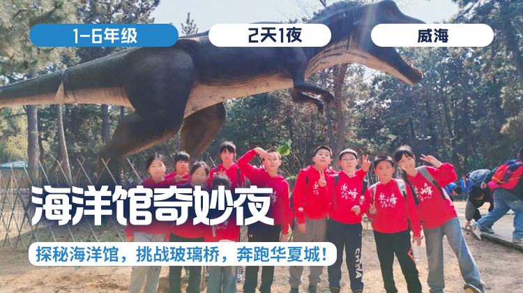春假两日营 |「海洋馆奇妙夜」