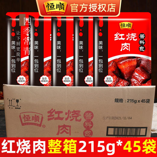 恒顺红烧肉酱料包215g整箱批发商用大包装红烧料汁酱料汁无需加料 商品图1