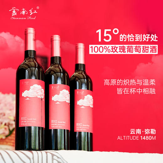 云南红云间觅甜红葡萄酒15度微醺弥勒红酒庄国产红酒 商品图1