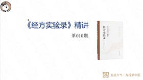 《经方实验录》精讲010.麻黄汤证其三
