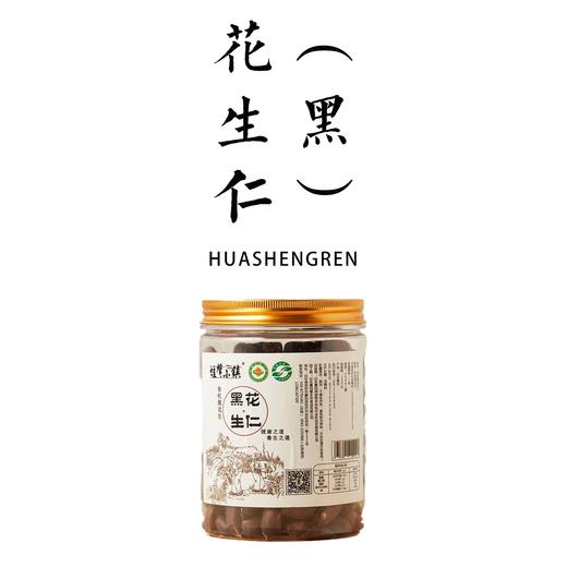 有机黑花生米（生）300g【基地直发】 产地：山东 商品图0