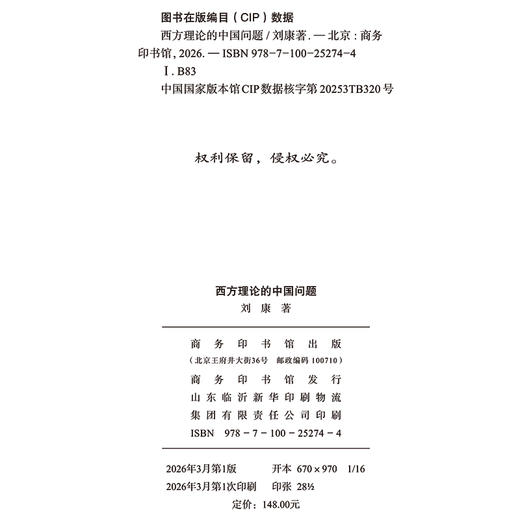 西方理论的中国问题 商品图1