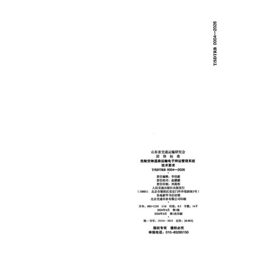 危险货物道路运输电子押运管理系统技术要求 商品图1