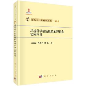[按需印刷]环境科学数值模拟的理论和实际应用