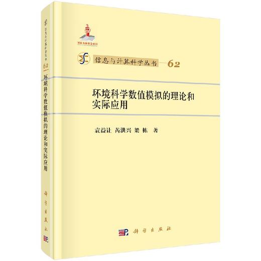 [按需印刷]环境科学数值模拟的理论和实际应用 商品图0
