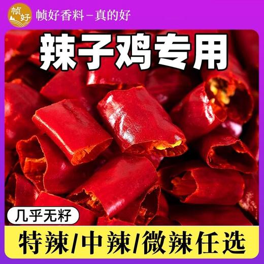 辣子鸡辣椒500g四川特产川渝辣椒节无籽调料辣子鸡丁专用干辣椒段 商品图1