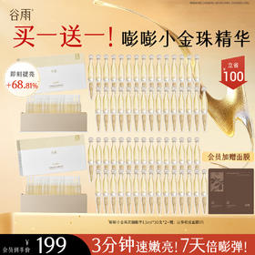 【会员心选】【买1送1！】嘭嘭小金珠 提亮去黄 焕亮肌肤