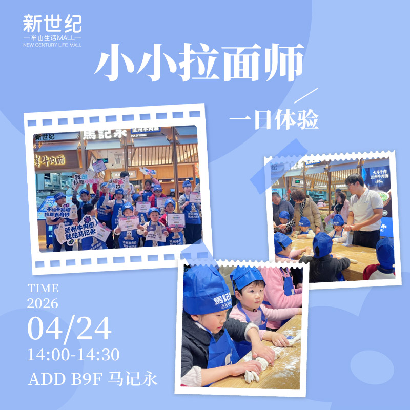 【马记永】4.24 小小拉面师一日体验报名啦！