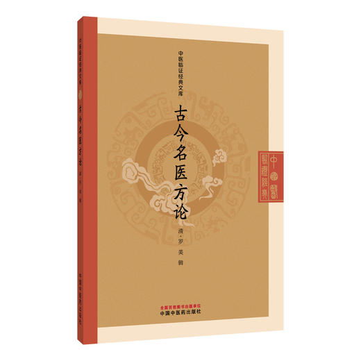 古今名医方论 中医临证经典文库 清 罗美 辑 明清中医临证小丛书 古典医籍 临床医学 9787524702047 中国中医药出版社 商品图1