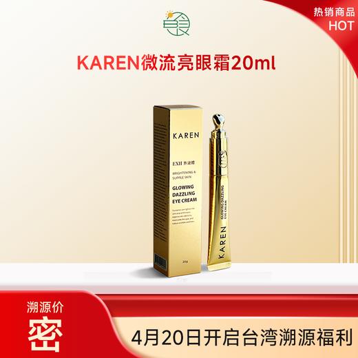 KAREN海茴香微流亮眼霜 商品图0