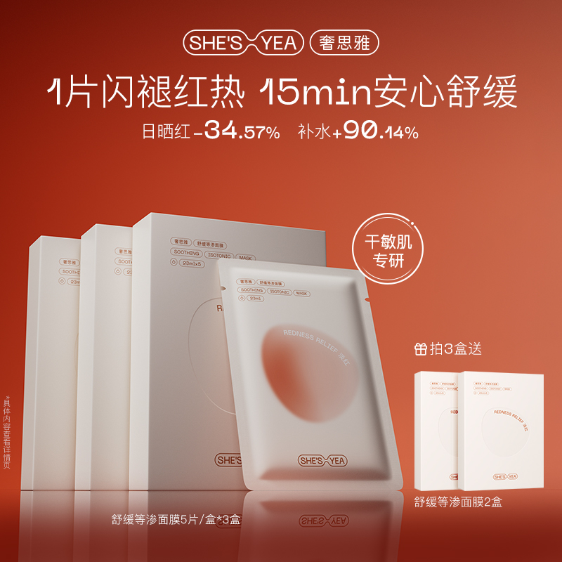 奢思雅舒缓等渗面膜拍1发5盒