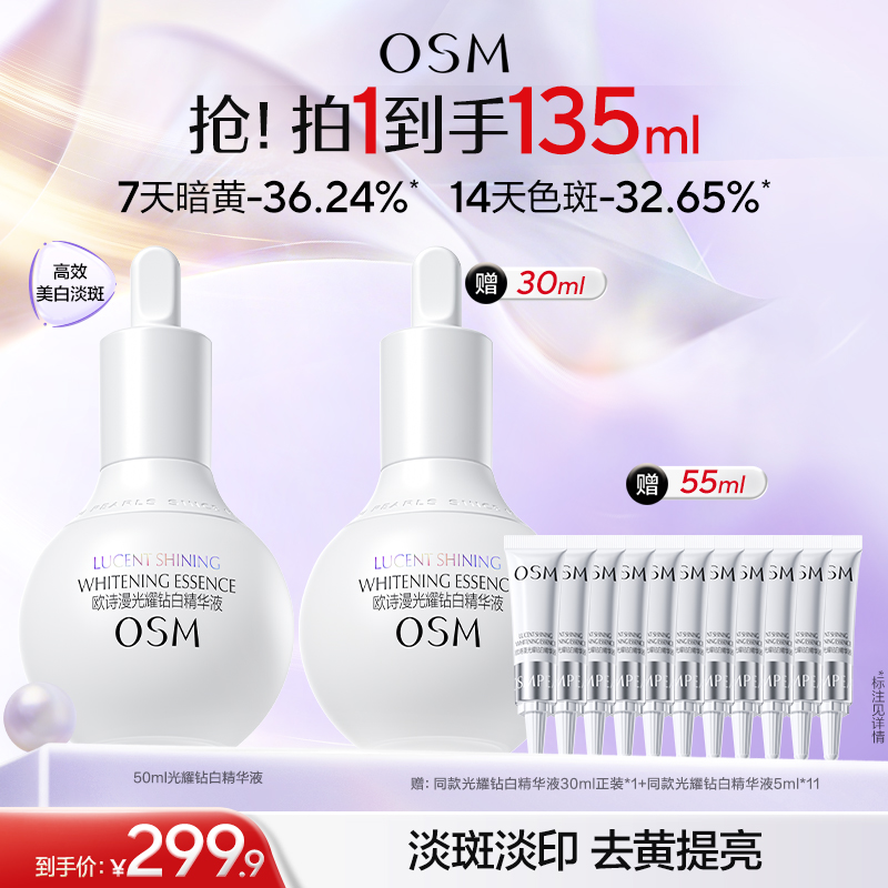 【到手135ml】欧诗漫珍白因精华液50ml（哑白款）赠：同款珍白因精华30ml正装+同款精华5ml*11