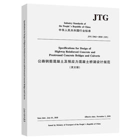 公路钢筋混凝土及预应力混凝土桥涵设计规范 (英文版)（JTG 3362-2018）(EN)