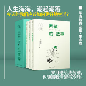 《毕淑敏自选集:生命卷》精装典藏版(全3册)
