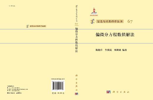 偏微分方程数值解法 陈艳萍，鲁祖亮，刘利斌 9787030424273 商品图3
