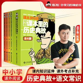 混知 课本多知道：漫画课本里的历史典故