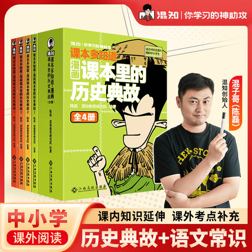 混知 课本多知道：漫画课本里的历史典故 商品图0