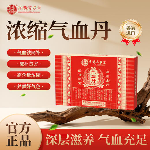 香港济岁堂 专属 浓缩气血丹 商品图0