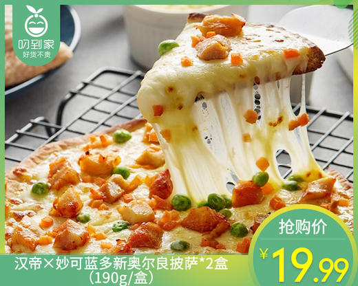 汉帝×妙可蓝多新奥尔良披萨*2盒（190g/盒）生产日期: 3月 商品图0