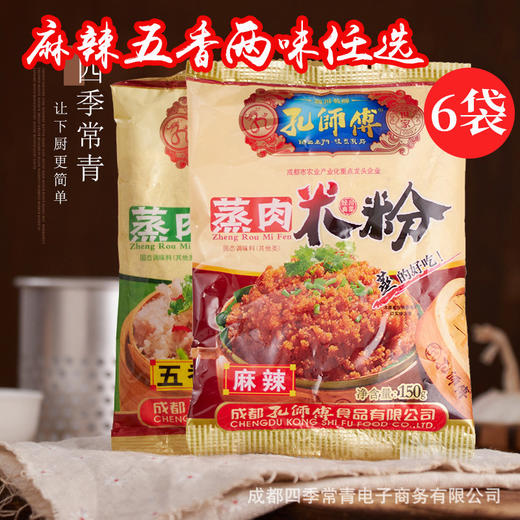 孔师傅蒸肉米粉150g四川特产粉蒸肉调味料麻辣五香 商品图1