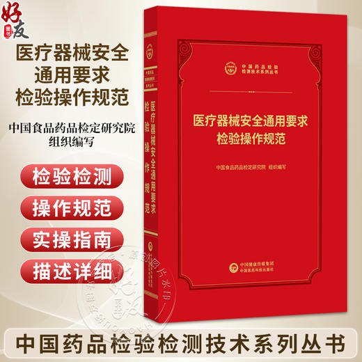 医疗器械安全通用要求检验操作规范 中国药品检验检测技术系列丛书 中国食品药品检定研究院 9787521456974 中国医药科技出版社 商品图0