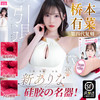 桥本有菜四代硅胶名器飞机杯 商品缩略图0