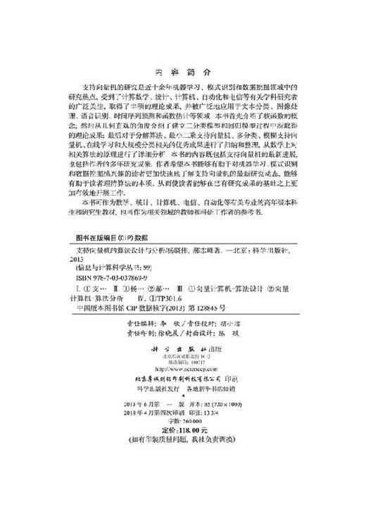 [按需印刷]支持向量机的算法设计与分析/杨晓伟 郝志峰 商品图2
