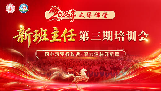 2026新班主任第三期培训会（4.26） 商品图0