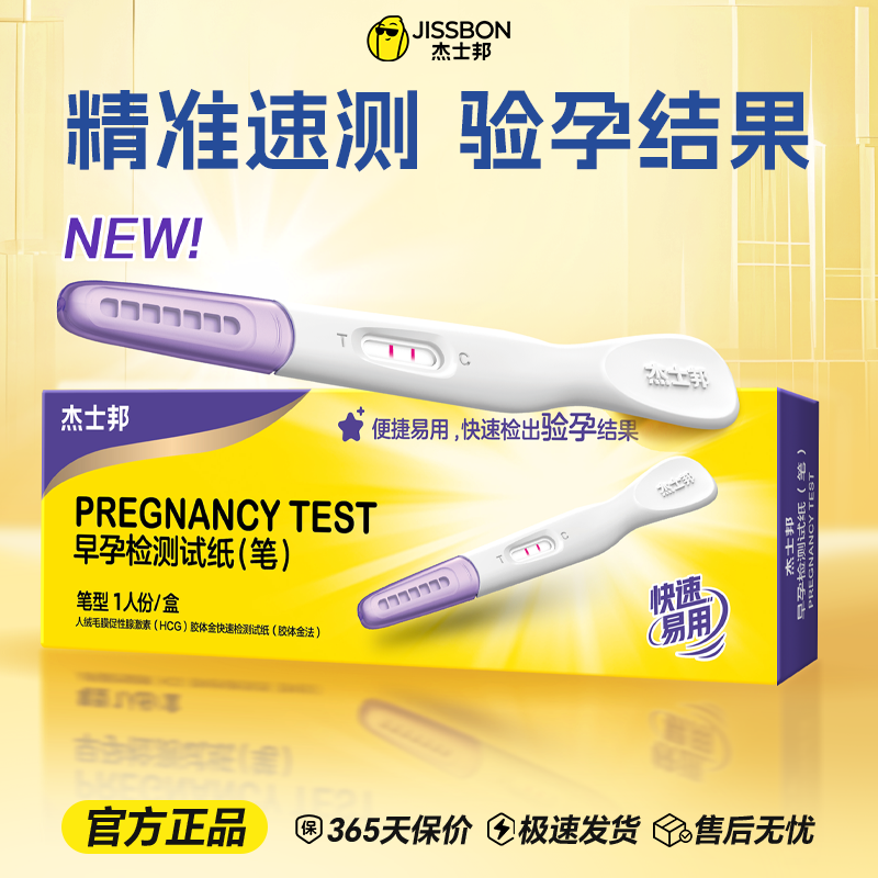【早孕验孕棒】杰士邦早孕HCG检测试剂 精准排卵检测试纸 快速准确 备孕测孕棒