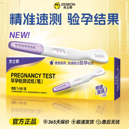 【早孕验孕棒】杰士邦早孕HCG检测试剂 精准排卵检测试纸 快速准确 备孕测孕棒 商品图0