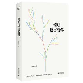 简明语言哲学（陈嘉映老师写给一般读者的语言哲学入门书）