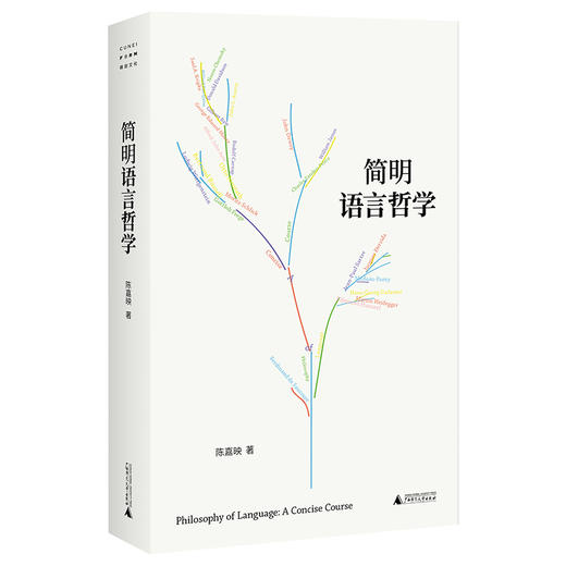 简明语言哲学（陈嘉映老师写给一般读者的语言哲学入门书） 商品图0