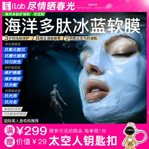 iLab艾莱博海洋多肽软膜(院线级修护)舒敏保湿/提亮去黄/抗皱紧致 商品图0