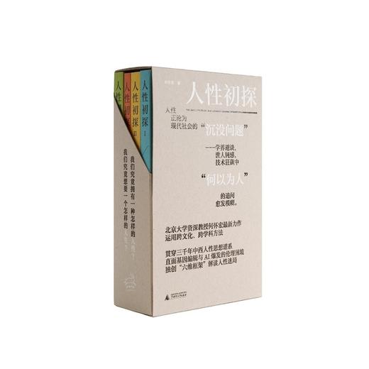 人性初探（全四册）北大教授何怀宏，独创“欲情知意信美”六维框架，贯通三千年中西智慧，在迷茫时代探寻生存坐标 商品图5