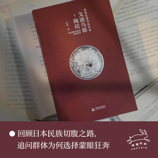 戈迪乌斯绳结：思想巨变中的日本（著名学者孙歌新作，有温度的思想史写作，跨越国界的自由溯寻，照亮当下的精神迷雾） 商品图2