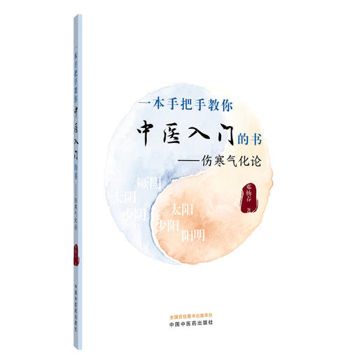 一本手把手教你中医入门的书：伤寒气化论 邓杨春 中医方剂千千万 如何使用伤寒方 治病当从何处手9787524702450中国中医药出版社 商品图1