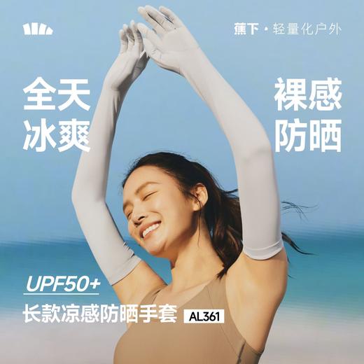 【蕉下长款凉感防晒手套】周二（4.14）中午12点开始 AL361-FF1 商品图0