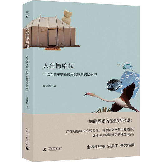 【“云端书展”专区】人在撒哈拉：一位人类学学者的另类旅游实践手书  商品图0