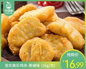 圣农美乐鸡块-黑椒味（1kg/包）生产日期: 2月