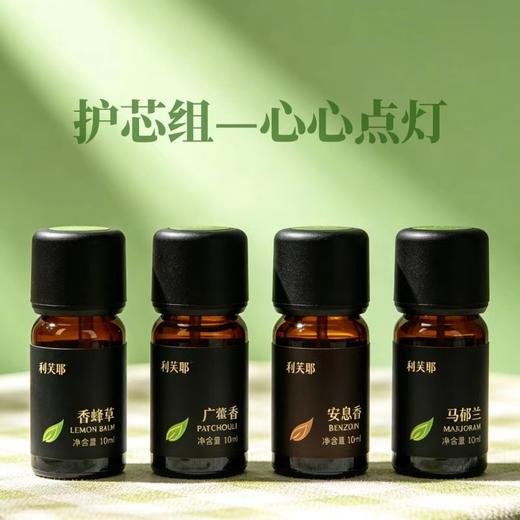 利芙耶[护芯组]—心心点灯香蜂草广藿香马玉兰安息香精油 商品图0