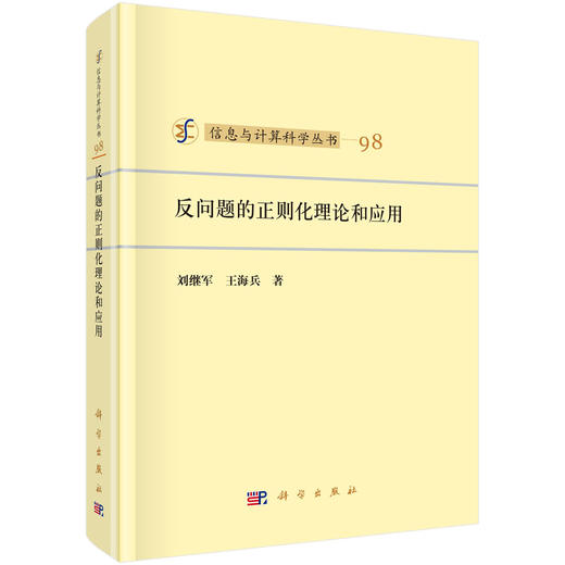 [按需印刷] 反问题的正则化理论和应用 商品图0
